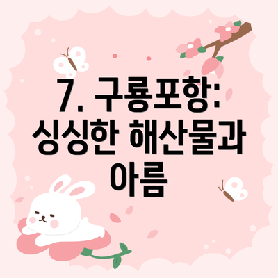 7. 구룡포항:  싱싱한 해산물과 아름