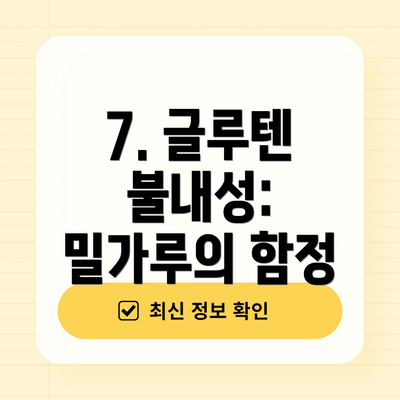 7. 글루텐 불내성: 밀가루의 함정