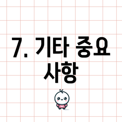 7. 기타 중요 사항