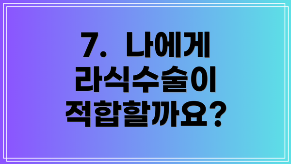 7.  나에게 라식수술이 적합할까요?