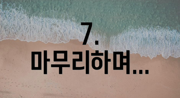 7. 마무리하며...