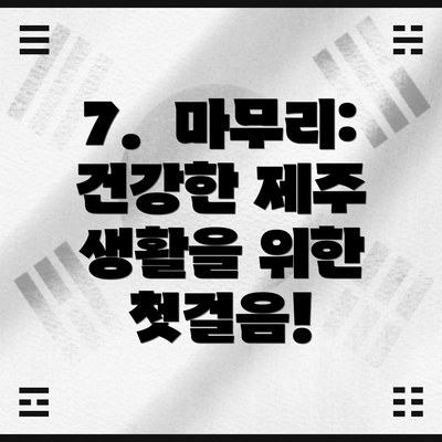 7. 마무리: 건강한 제주 생활을 위한 첫걸음!