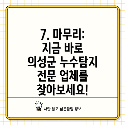 7. 마무리: 지금 바로 의성군 누수탐지 전문 업체를 찾아보세요!