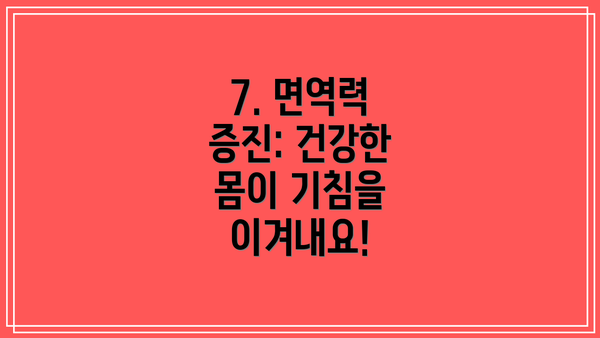 7. 면역력 증진: 건강한 몸이 기침을 이겨내요!