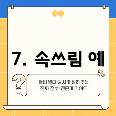 7. 속쓰림 예