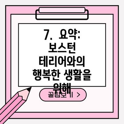 7. 요약: 보스턴 테리어와의 행복한 생활을 위해