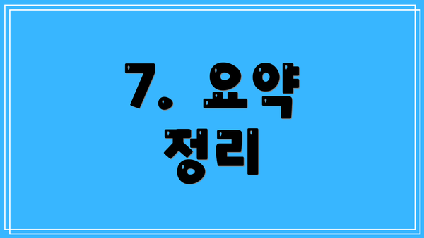 7. 요약 정리