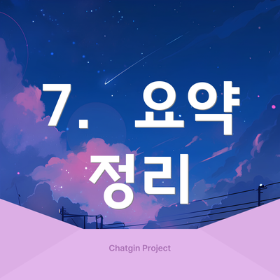 7. 요약 정리