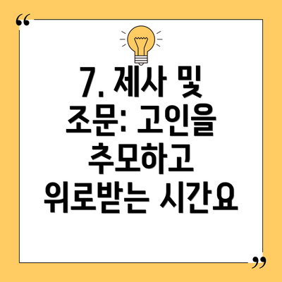 7. 제사 및 조문: 고인을 추모하고 위로받는 시간요