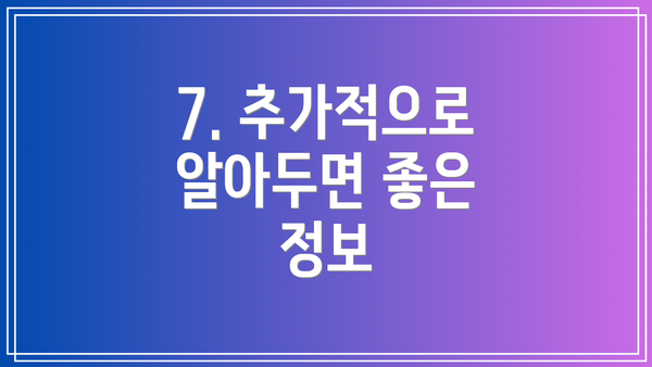 7. 추가적으로 알아두면 좋은 정보