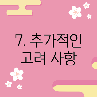 7. 추가적인 고려 사항