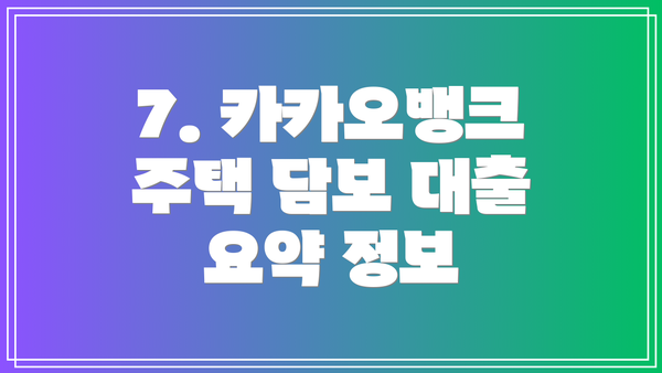 7. 카카오뱅크 주택 담보 대출 요약 정보