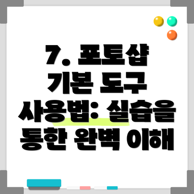 7. 포토샵 기본 도구 사용법: 실습을 통한 완벽 이해