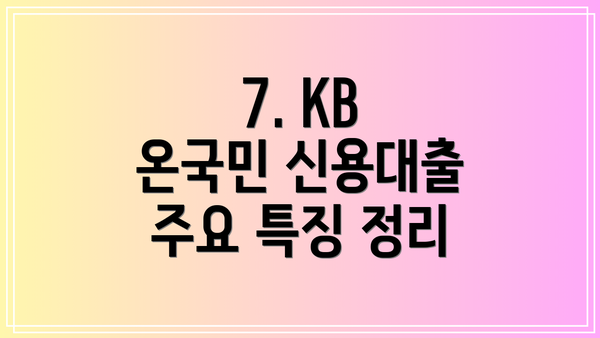 7. KB 온국민 신용대출 주요 특징 정리