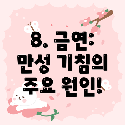8. 금연: 만성 기침의 주요 원인!