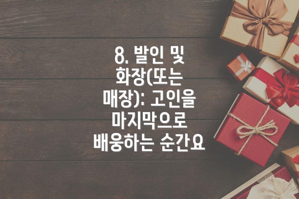 8. 발인 및 화장(또는 매장): 고인을 마지막으로 배웅하는 순간요