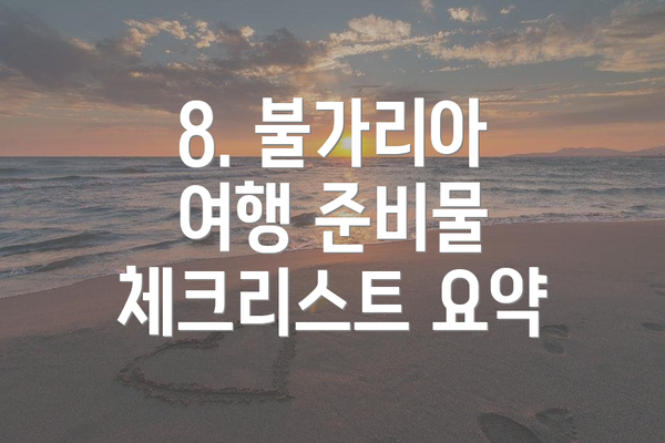 8. 불가리아 여행 준비물 체크리스트 요약