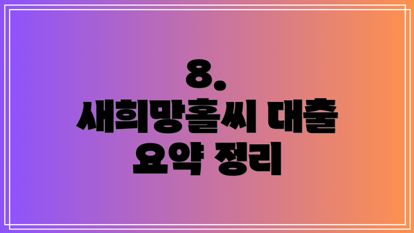 8. 새희망홀씨 대출 요약 정리