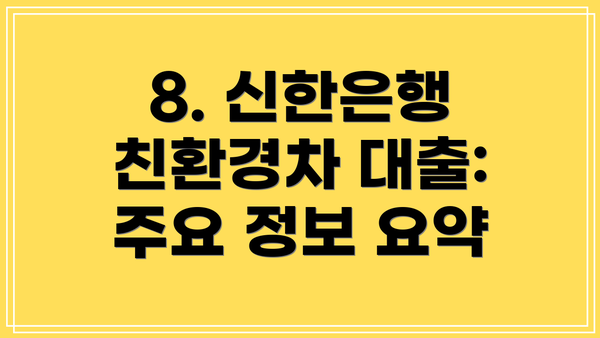 8. 신한은행 친환경차 대출: 주요 정보 요약