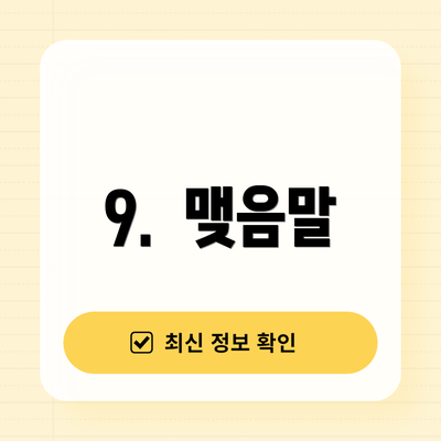 9. 맺음말