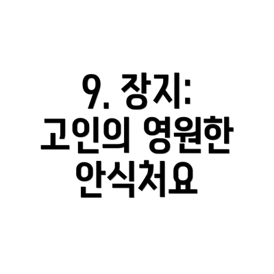 9. 장지: 고인의 영원한 안식처요