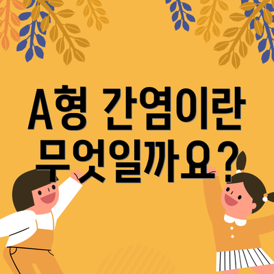 A형 간염이란 무엇일까요?