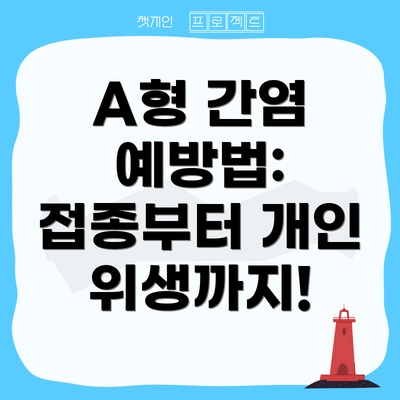 A형 간염 예방법: 접종부터 개인 위생까지!