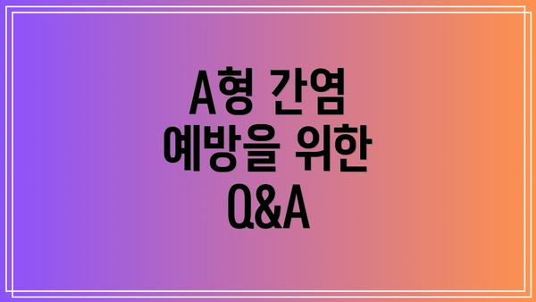 A형 간염 예방을 위한 Q&A