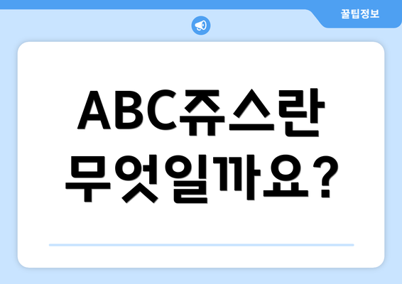 ABC쥬스란 무엇일까요?