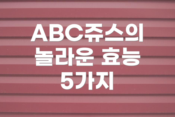 ABC쥬스의 놀라운 효능 5가지