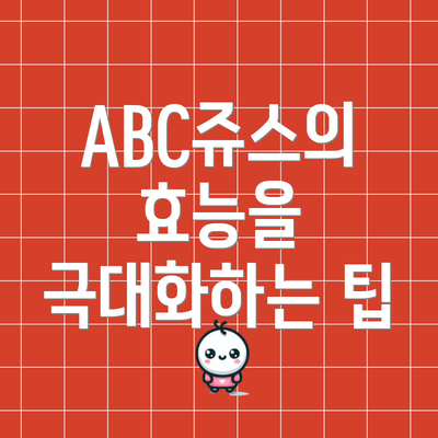 ABC쥬스의 효능을 극대화하는 팁