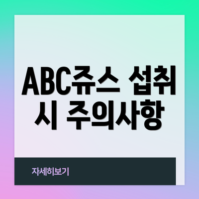 ABC쥬스 섭취 시 주의사항