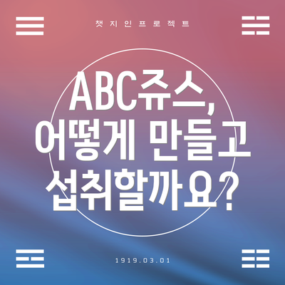 ABC쥬스, 어떻게 만들고 섭취할까요?