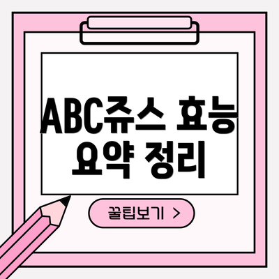 ABC쥬스 효능 요약 정리