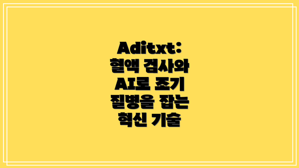 Aditxt: 혈액 검사와 AI로 조기 질병을 잡는 혁신 기술