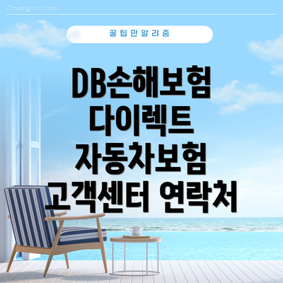 DB손해보험 다이렉트 자동차보험 고객센터 연락처