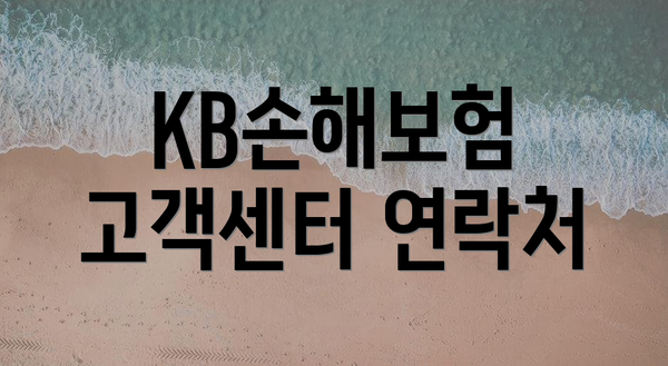 KB손해보험 고객센터 연락처