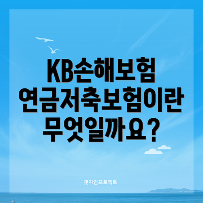 KB손해보험 연금저축보험이란 무엇일까요?