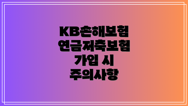 KB손해보험 연금저축보험 가입 시 주의사항