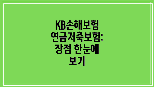 KB손해보험 연금저축보험: 장점 한눈에 보기