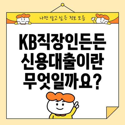 KB직장인든든 신용대출이란 무엇일까요?
