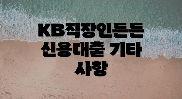 KB직장인든든 신용대출 기타 사항