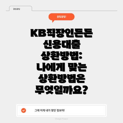 KB직장인든든 신용대출 상환방법: 나에게 맞는 상환방법은 무엇일까요?