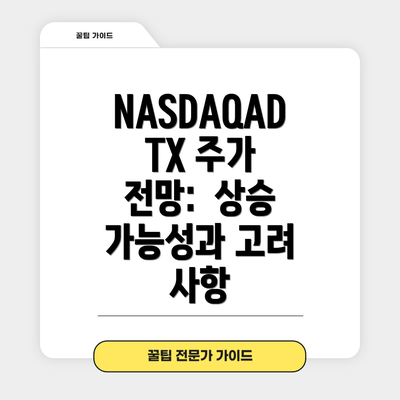 NASDAQADTX 주가 전망: 상승 가능성과 고려 사항