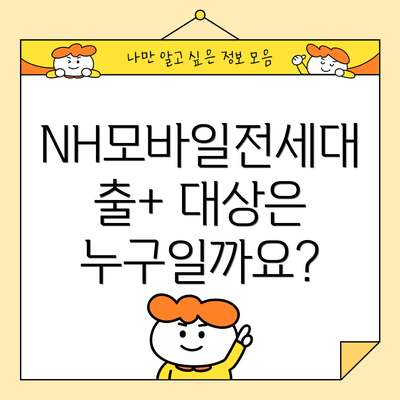 NH모바일전세대출+ 대상은 누구일까요?