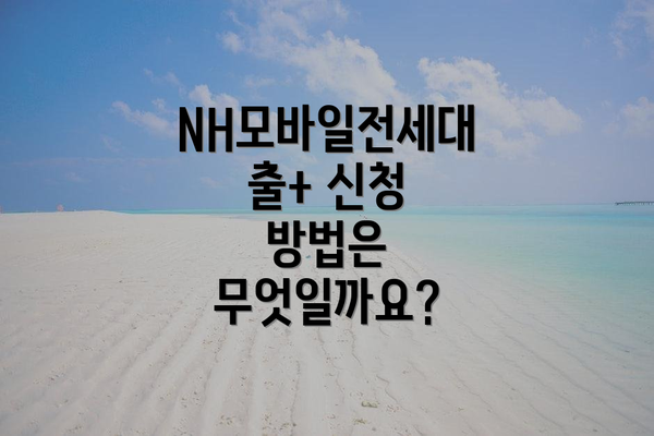 NH모바일전세대출+ 신청 방법은 무엇일까요?