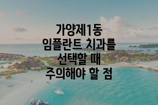 가양제1동 임플란트 치과를 선택할 때 주의해야 할 점