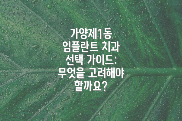 가양제1동 임플란트 치과 선택 가이드: 무엇을 고려해야 할까요?