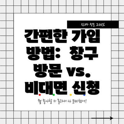 간편한 가입 방법: 창구 방문 vs. 비대면 신청
