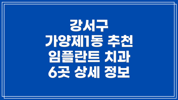 강서구 가양제1동 추천 임플란트 치과 6곳 상세 정보